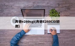 奔驰e260cgi(奔驰E260CGI轿跑)