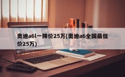 奥迪a6l一降价25万(奥迪a6全国最低价25万)