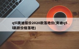 q5l奥迪报价2020款落地价(奥迪q5l新款价格落地)