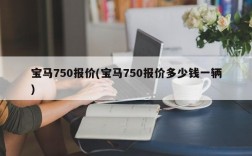 宝马750报价(宝马750报价多少钱一辆)