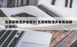 克莱斯勒漫步者报价(克莱斯勒漫步者有收藏价值吗)