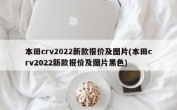 本田crv2022新款报价及图片(本田crv2022新款报价及图片黑色)