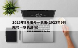 2023年9月限号一览表(2023年9月限号一览表济南)