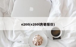 e260(e260l奔驰报价)