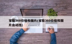 宝骏360价格和图片(宝骏360价格和图片自动挡)