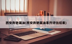 西安奔驰漏油(西安奔驰漏油事件评估结果)