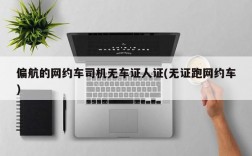 偏航的网约车司机无车证人证(无证跑网约车)