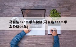 马自达323二手车价格(马自达323二手车价格06年)