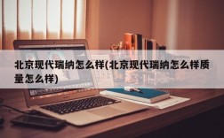 北京现代瑞纳怎么样(北京现代瑞纳怎么样质量怎么样)