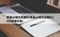 奥迪q5报价及图片(奥迪q5报价及图片2020款报价表)