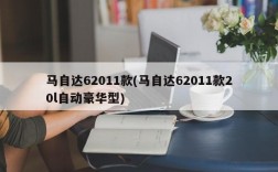 马自达62011款(马自达62011款20l自动豪华型)