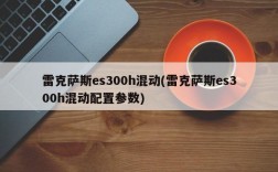 雷克萨斯es300h混动(雷克萨斯es300h混动配置参数)