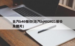 北汽b40报价(北汽bj402021报价及图片)