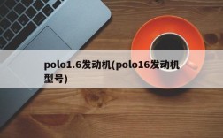 polo1.6发动机(polo16发动机型号)