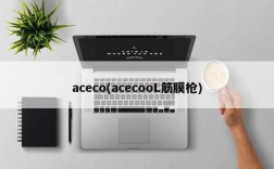 aceco(acecooL筋膜枪)