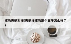 宝马奔驰对撞(奔驰撞宝马那个案子怎么样了)