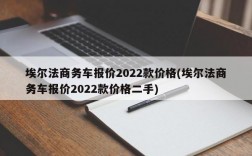 埃尔法商务车报价2022款价格(埃尔法商务车报价2022款价格二手)