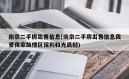 南京二手房出售信息(南京二手房出售信息我爱我家鼓楼区保利和光晨樾)