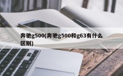 奔驰g500(奔驰g500和g63有什么区别)