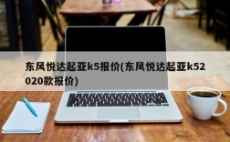 东风悦达起亚k5报价(东风悦达起亚k52020款报价)