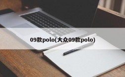 09款polo(大众09款polo)