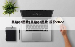 奥迪q2图片(奥迪q2图片 报价2022)