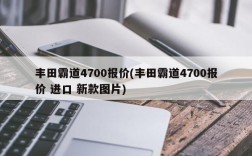 丰田霸道4700报价(丰田霸道4700报价 进口 新款图片)