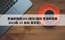 蒙迪欧致胜2013报价(福特 蒙迪欧致胜 2013款 23 自动 豪华型)