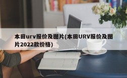 本田urv报价及图片(本田URV报价及图片2022款价格)