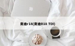 奥迪r18(奥迪R18 TDI)