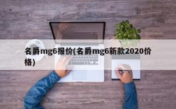 名爵mg6报价(名爵mg6新款2020价格)