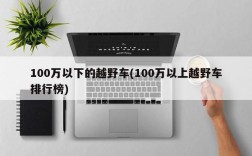 100万以下的越野车(100万以上越野车排行榜)