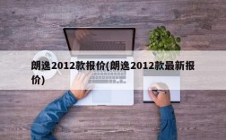 朗逸2012款报价(朗逸2012款最新报价)