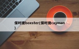 保时捷boxster(保时捷cayman)