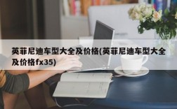 英菲尼迪车型大全及价格(英菲尼迪车型大全及价格fx35)