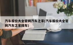 汽车报价大全官网汽车之家(汽车报价大全官网汽车之家找车)