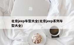 北京jeep车型大全(北京jeep系列车型大全)