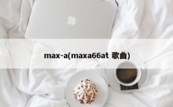 max-a(maxa66at 歌曲)