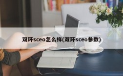 双环sceo怎么样(双环sceo参数)