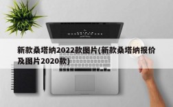 新款桑塔纳2022款图片(新款桑塔纳报价及图片2020款)