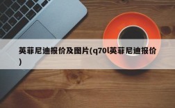 英菲尼迪报价及图片(q70l英菲尼迪报价)