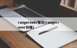 rangerover报价(rangerrover价格)