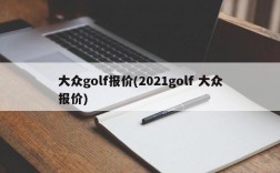 大众golf报价(2021golf 大众报价)