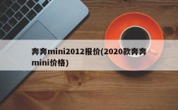 奔奔mini2012报价(2020款奔奔mini价格)