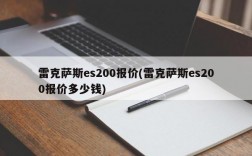 雷克萨斯es200报价(雷克萨斯es200报价多少钱)