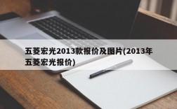 五菱宏光2013款报价及图片(2013年五菱宏光报价)