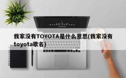 我家没有TOYOTA是什么意思(我家没有toyota歌名)