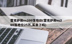 雷克萨斯es200落地价(雷克萨斯es200落地价25万,买贵了吗)