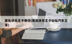 奥拓快乐王子报价(奥拓快乐王子论坛汽车之家)