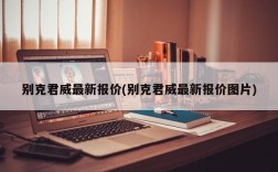 别克君威最新报价(别克君威最新报价图片)